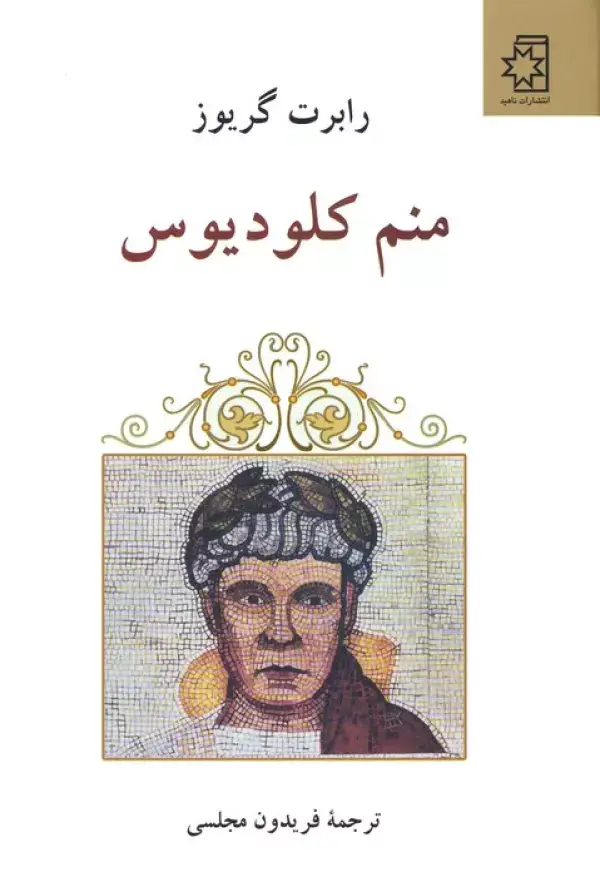 جلد کتاب منم کلودیوس