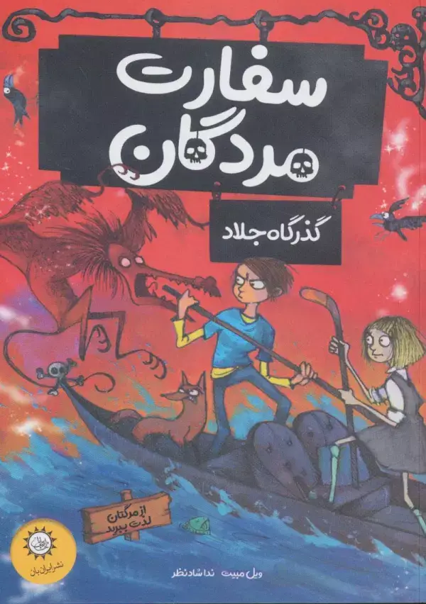 جلد کتاب سفارت مردگان 2 (گذرگاه جلاد (از مرگتان لذت ببرید))