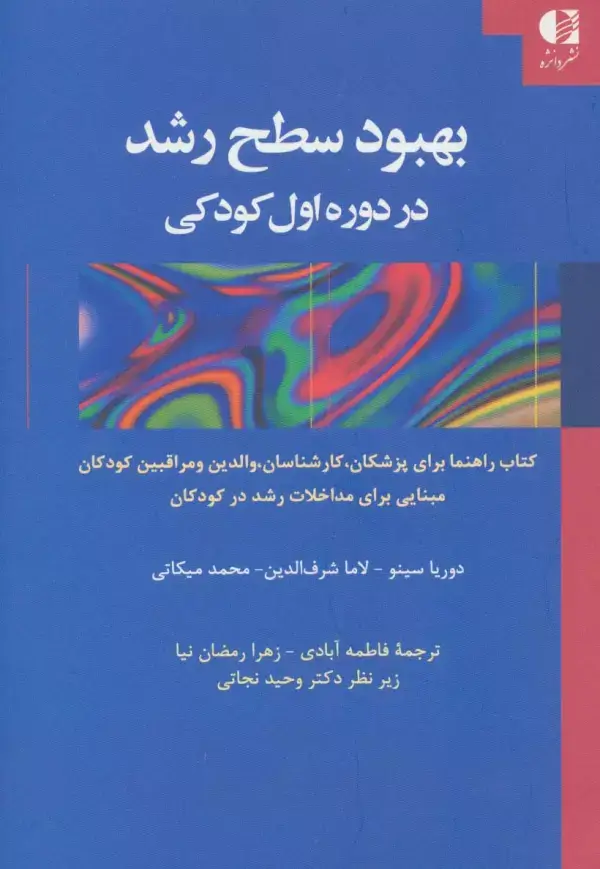 جلد کتاب بهبود سطح رشد در دوره اول کودکی اثر دوریا سینو و دیگران