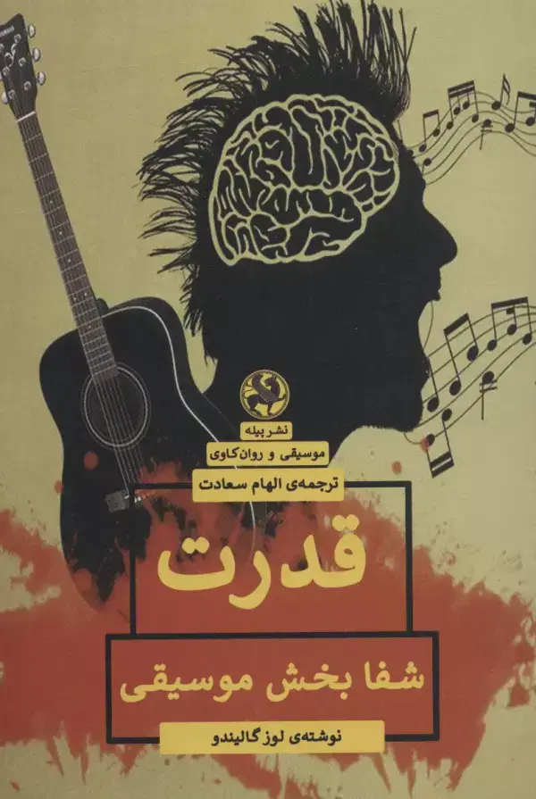 جلد کتاب قدرت شفا بخش موسیقی