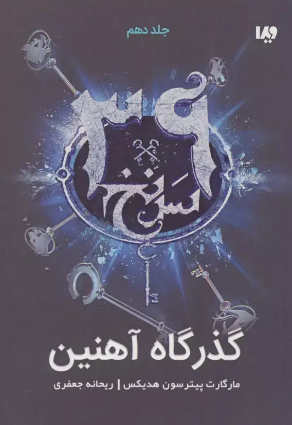 جلد کتاب گذرگاه آهنین (39 سرنخ10)
