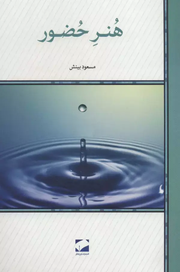 جلد کتاب هنر حضور
