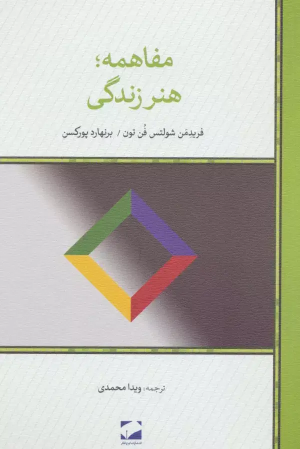 جلد کتاب مفاهمه؛هنر زندگی