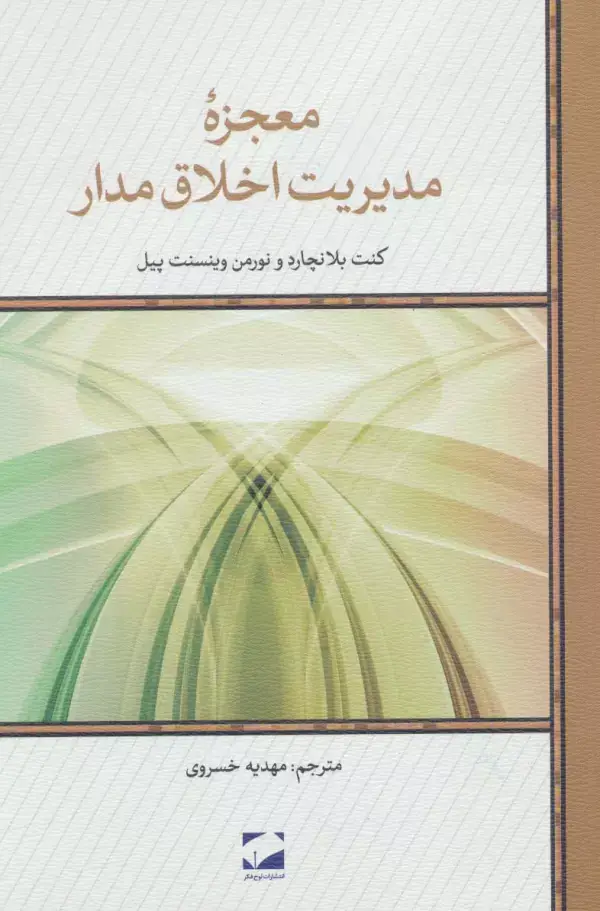جلد کتاب معجزه مدیریت اخلاق مدار