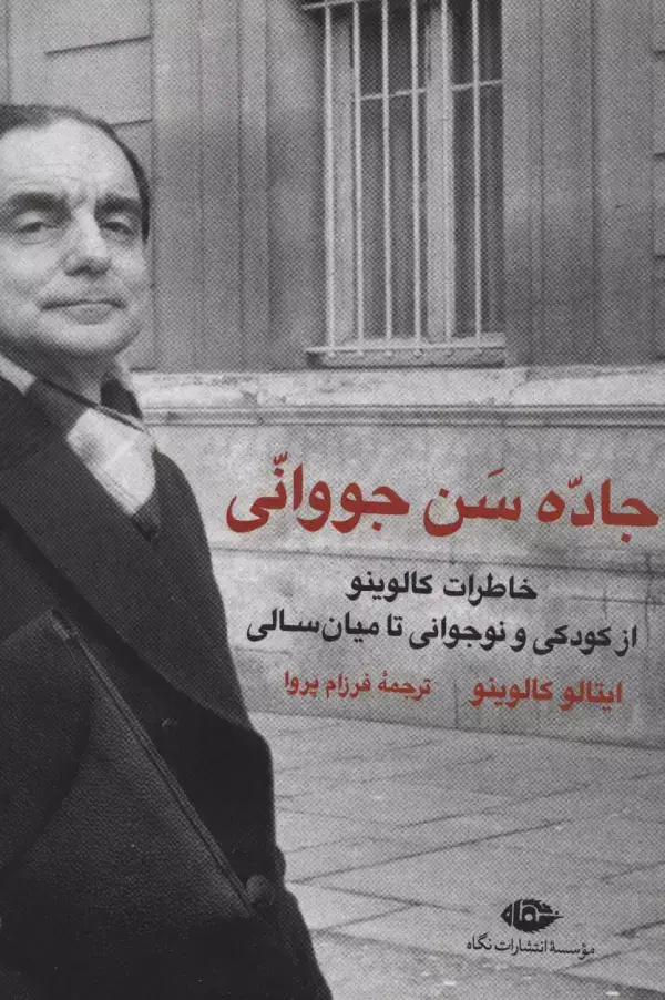 جلد کتاب جاده سن جووانی (خاطرات کالوینو از کودکی و نوجوانی تا میان سالی)