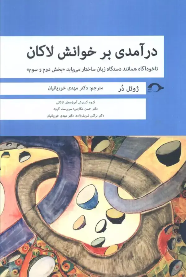جلد کتاب درآمدی بر خوانش لاکان (ناخودآگاه همانند دستگاه زبان ساختار می یابد«بخش دوم و سوم»)