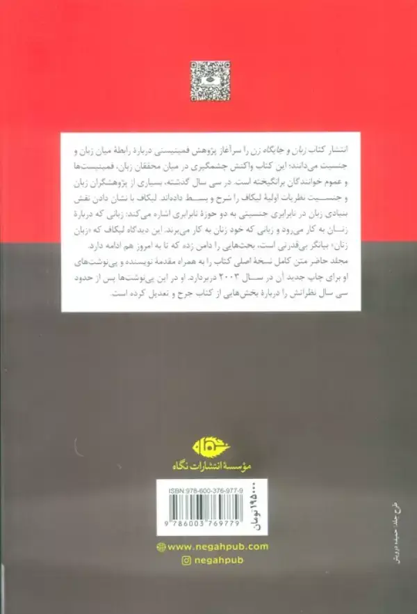 جلد کتاب زبان و جایگاه زن