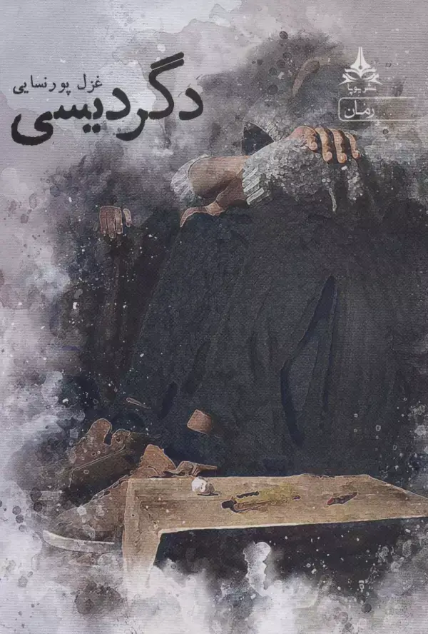 جلد کتاب دگردیسی