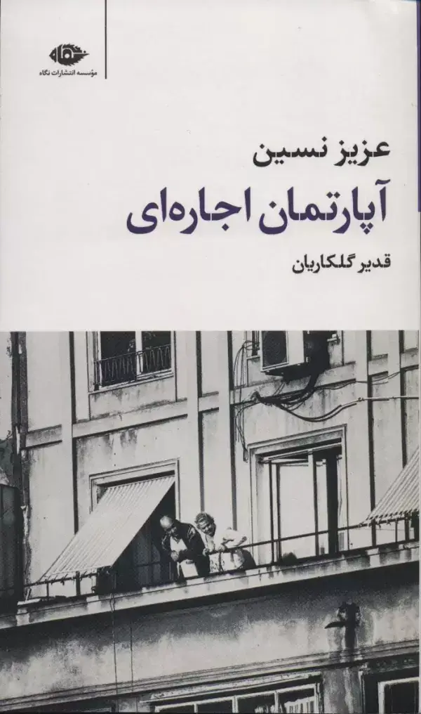 جلد کتاب آپارتمان اجاره ای