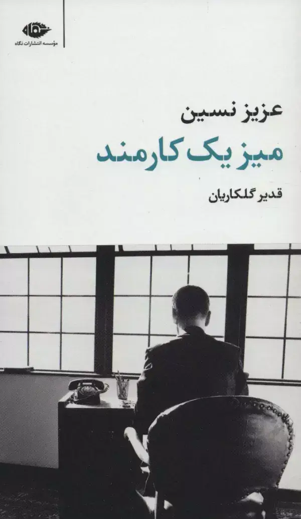 جلد کتاب میز یک کارمند