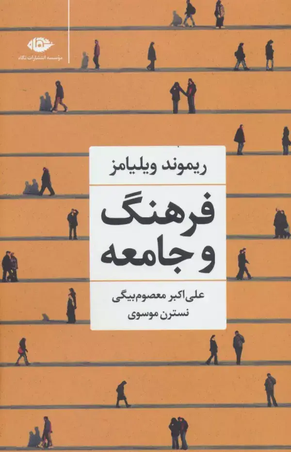 جلد کتاب فرهنگ و جامعه
