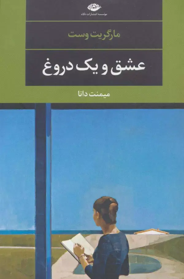 جلد کتاب عشق و یک دروغ (ادبیات مدرن جهان،چشم و چراغ96)