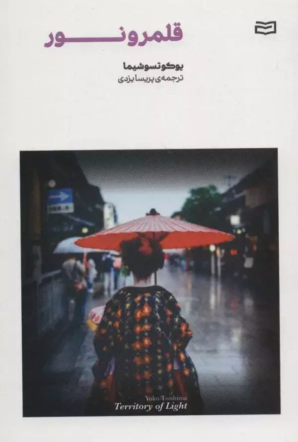 جلد کتاب قلمرو نور