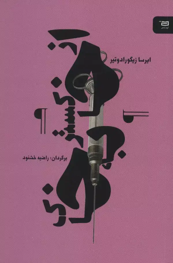 جلد کتاب از خاکستر به خاک (نقطه سر خط)