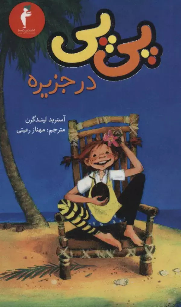 جلد کتاب پی پی در جزیره اثر آسترید لیندگرن
