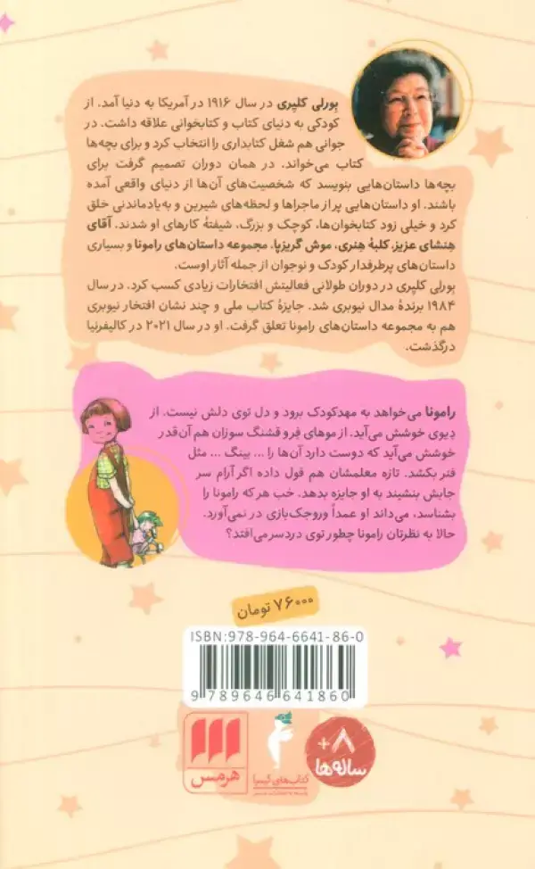 جلد کتاب رامونای وروجک