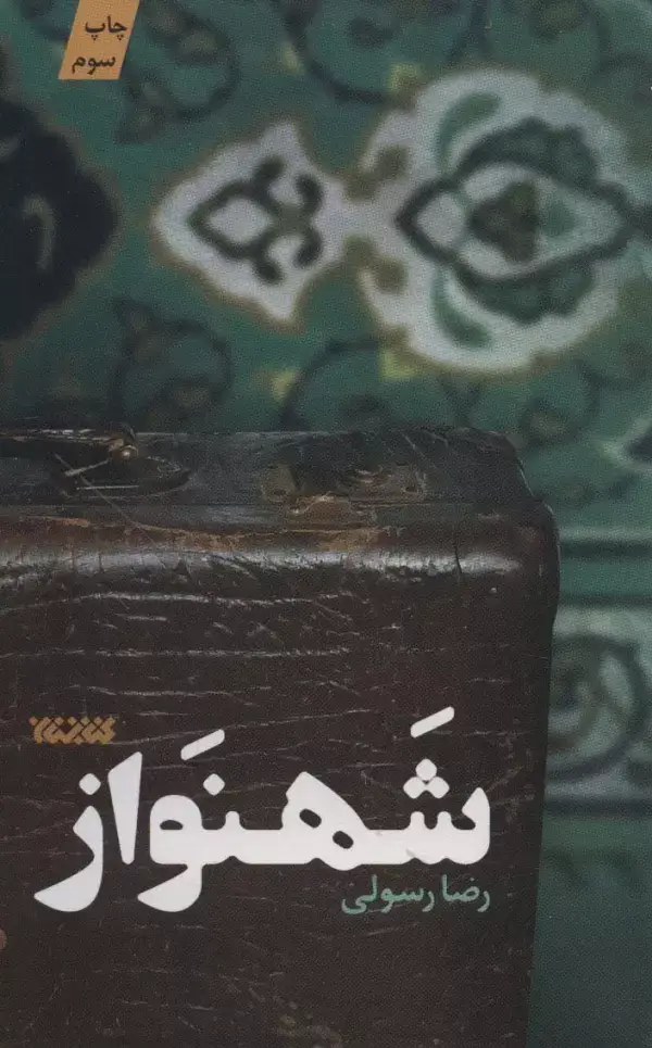 جلد کتاب شهنواز