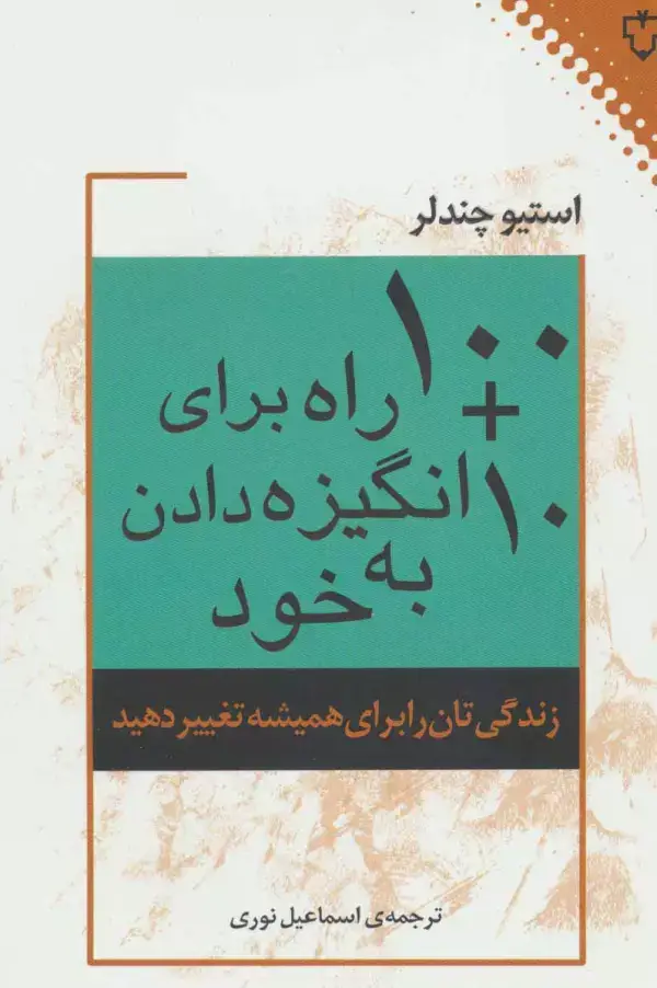 جلد کتاب 10 + 100 راه برای انگیزه دادن به خود (زندگی تان را برای همیشه تغییر دهید)