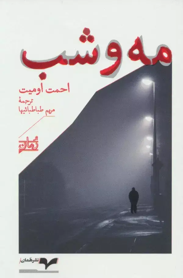 جلد کتاب مه و شب