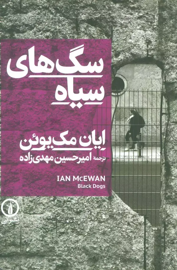جلد کتاب سگ های سیاه