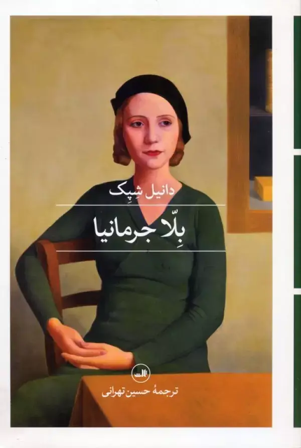 جلد کتاب بلا جرمانیا