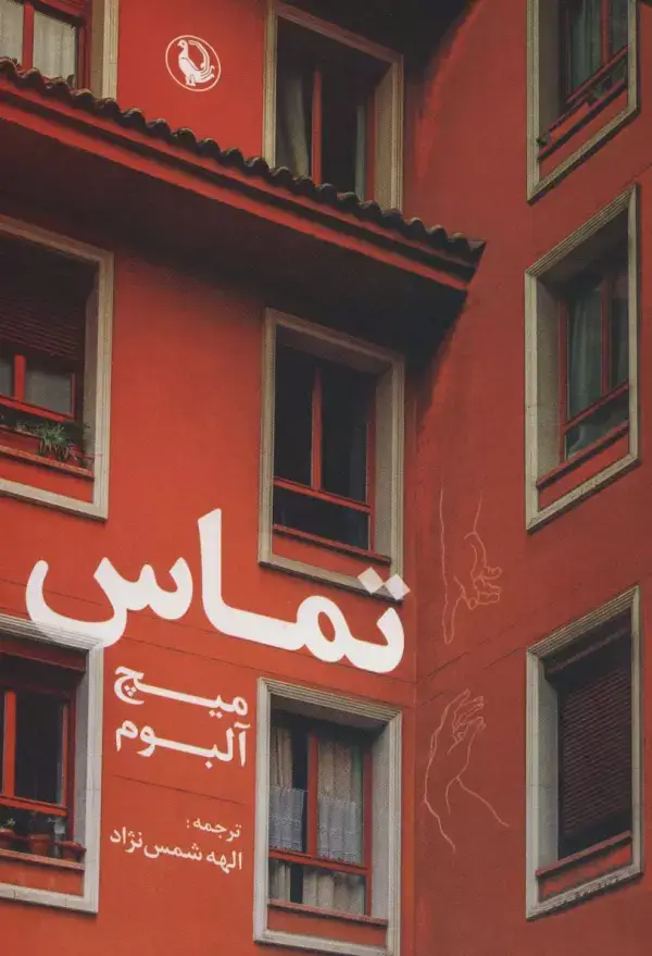 جلد کتاب تماس