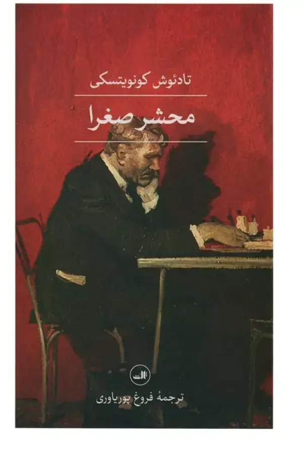 جلد کتاب محشر صغرا