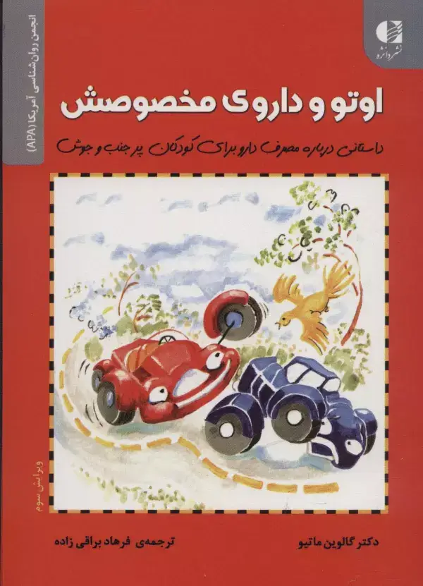 جلد کتاب اوتو و داروی مخصوصش (داستانی درباره مصرف دارو برای کودکان...)،(انجمن روان شناسی آمریکا (APA))