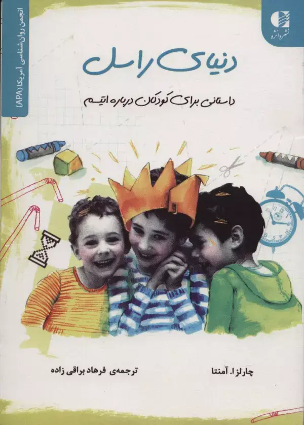 جلد کتاب دنیای راسل (داستانی برای کودکان درباره اتیسم)،(انجمن روان شناسی آمریکا (APA))