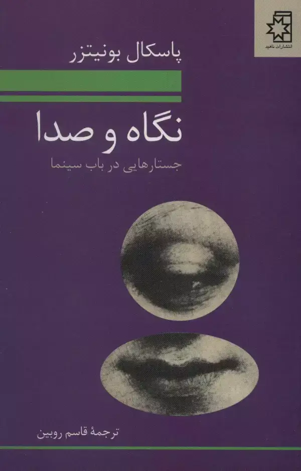 جلد کتاب نگاه و صدا (جستارهایی در باب سینما)