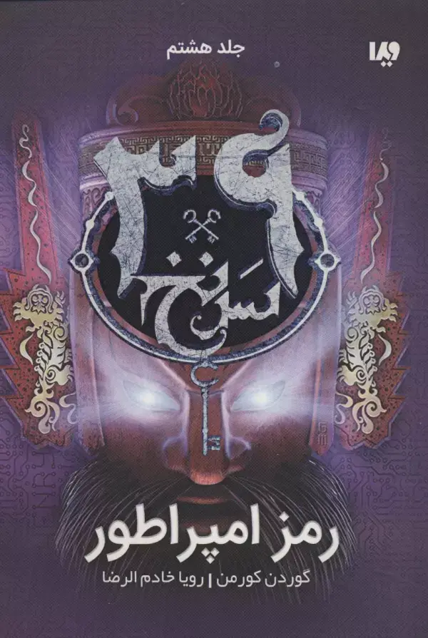 جلد کتاب رمز امپراطور  (39 سرنخ 8)
