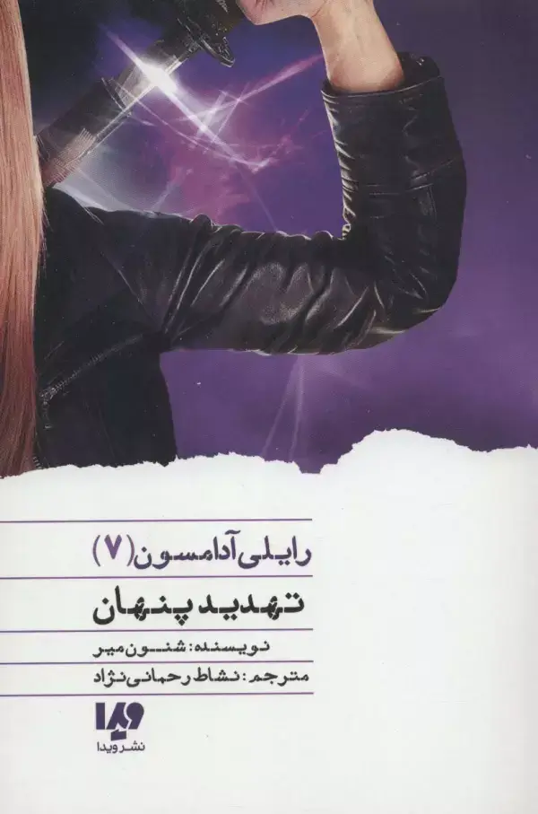 جلد کتاب تهدید پنهان (رایلی آدامسون 7)