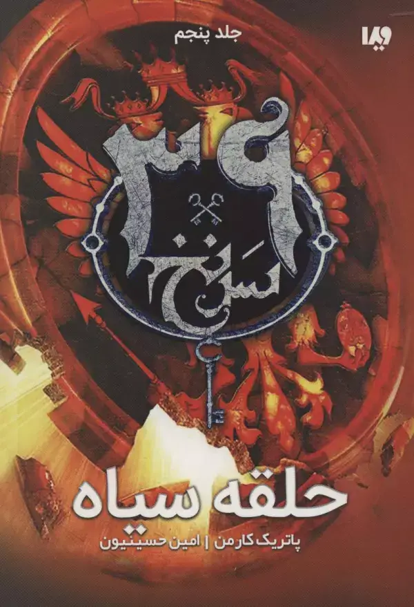 جلد کتاب حلقه سیاه (39 سرنخ 5)