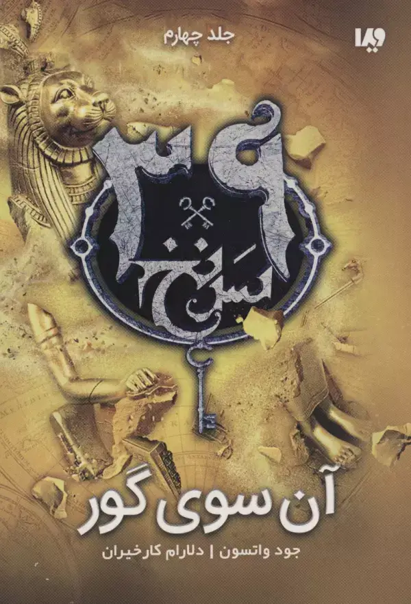 جلد کتاب آن سوی گور (39 سرنخ 4)