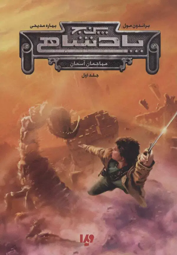 جلد کتاب پنج پادشاهی 1 (مهاجمان آسمان)