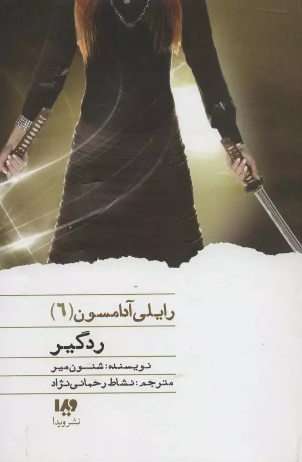 جلد کتاب ردگیر (رایلی آدامسون 6)