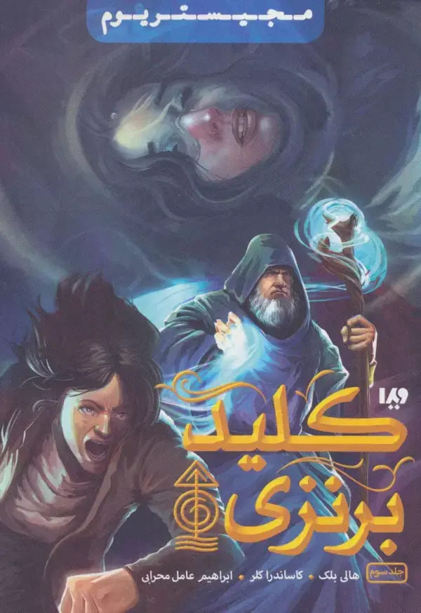 جلد کتاب مجیستریوم 3 (کلید برنزی)