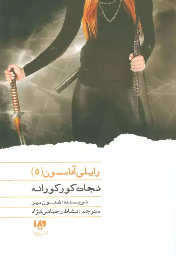 جلد کتاب نجات کورکورانه (رایلی آدامسون 5)