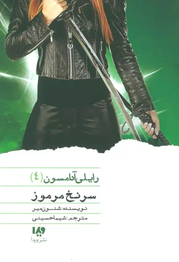 جلد کتاب سرنخ مرموز (رایلی آدامسون 4)