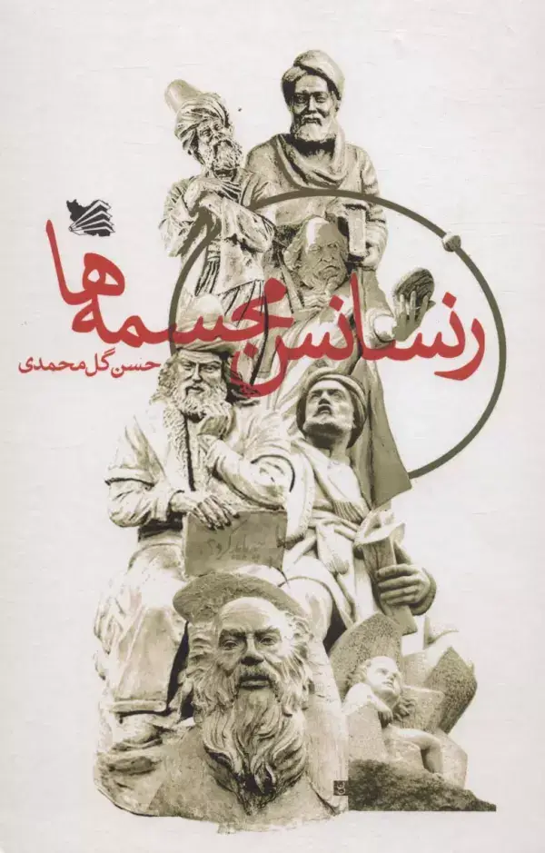 جلد کتاب رنسانس مجسمه ها