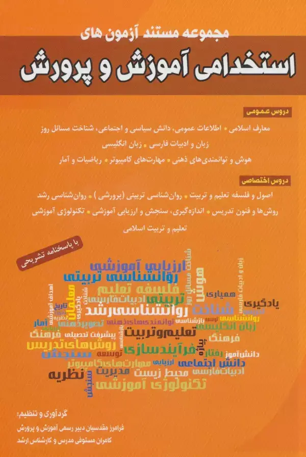 جلد کتاب مجموعه مستند آزمون های استخدامی آموزش و پرورش