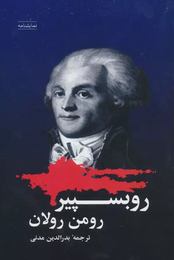 جلد کتاب روبسپیر (نمایشنامه)