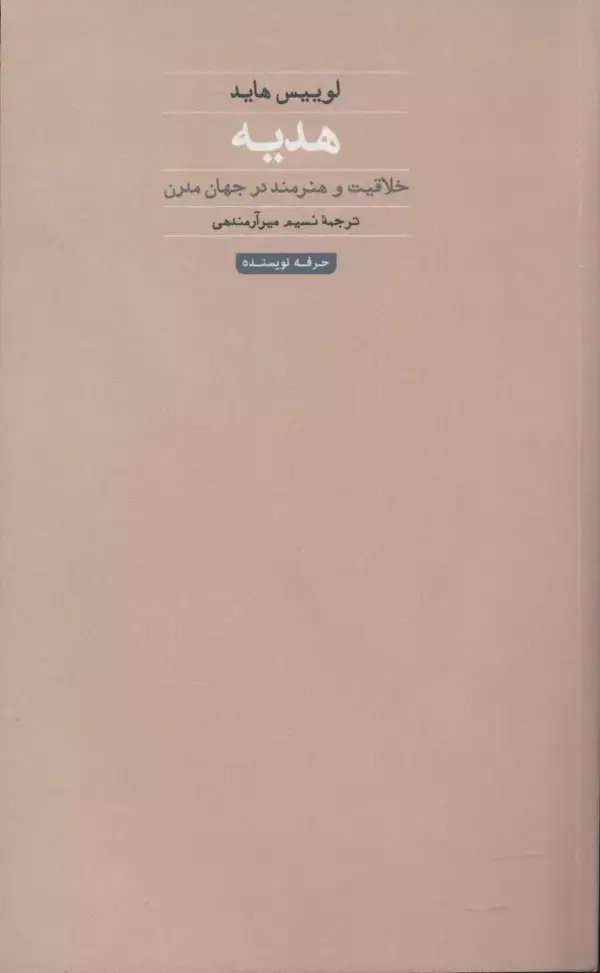 جلد کتاب هدیه:خلاقیت و هنرمند در جهان مدرن (هنر،ادبیات،فلسفه26)