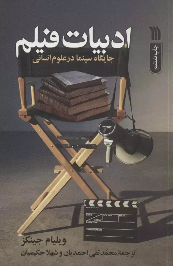 جلد کتاب ادبیات فیلم (جایگاه سینما در علوم انسانی)