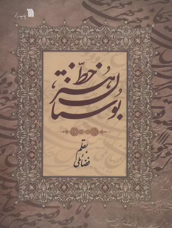 جلد کتاب بوستان هنر خط (گلاسه)