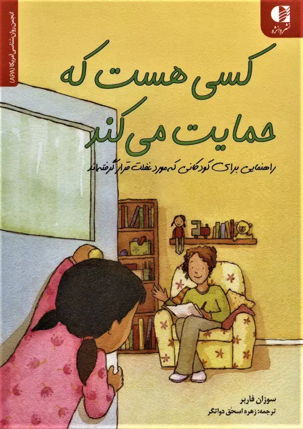جلد کتاب کسی هست که حمایت می کند (راهنمایی برای کودکانی که مورد غفلت قرار...)،(انجمن روان شناسی آمریکا (APA)) اثر سوزان فاربر