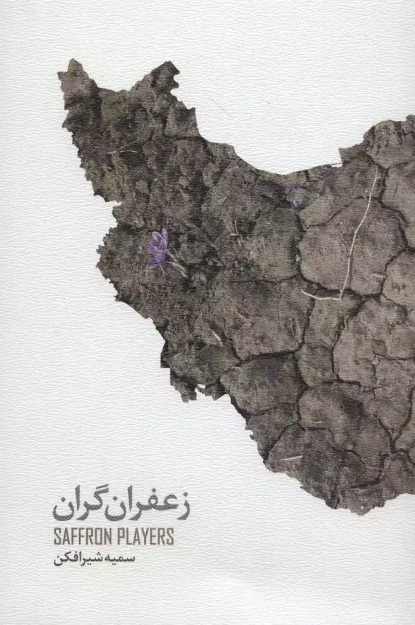جلد کتاب زعفران گران