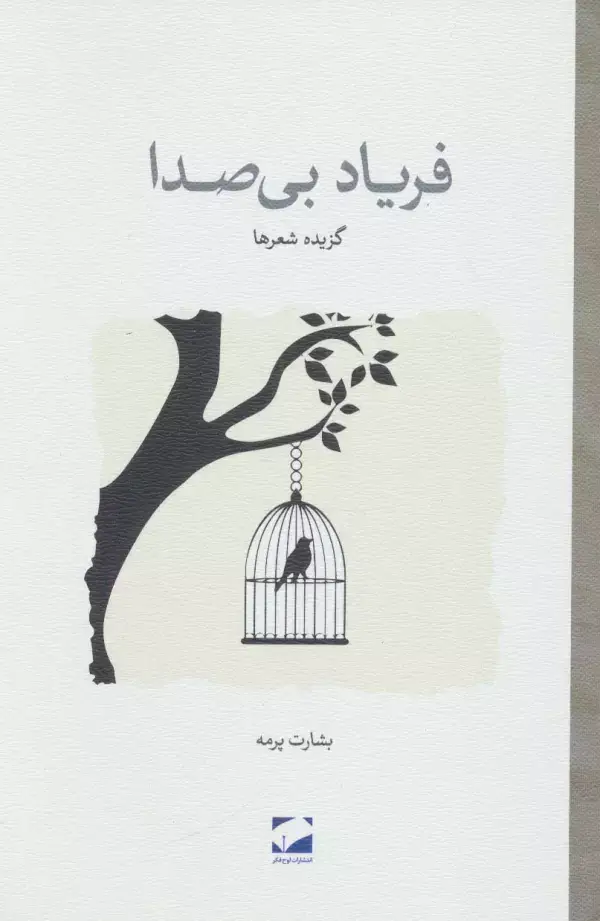 جلد کتاب فریاد بی صدا (گزیده شعرها)