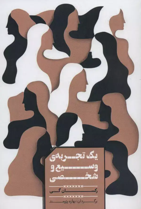 جلد کتاب یک تجربه ی وسیع و شخصی
