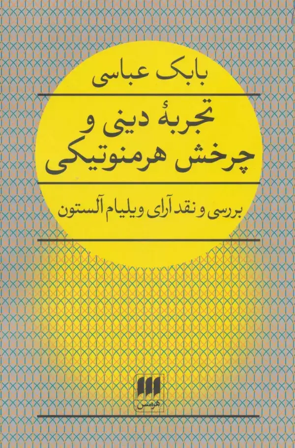 جلد کتاب تجربه دینی و چرخش هرمنوتیکی (بررسی و نقد آرای ویلیام آلستون) اثر ویلیام آلستون